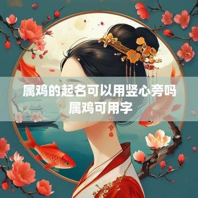 属鸡的起名可以用竖心旁吗 属鸡可用字