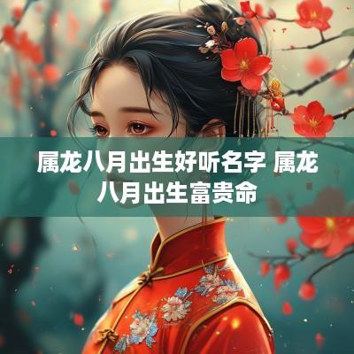 属龙八月出生好听名字 属龙八月出生富贵命