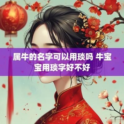 属牛的名字可以用琰吗 牛宝宝用琰字好不好