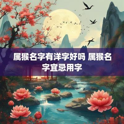 属猴名字有洋字好吗 属猴名字宜忌用字