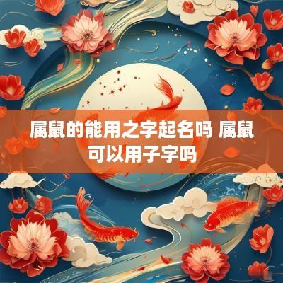 属鼠的能用之字起名吗 属鼠可以用子字吗