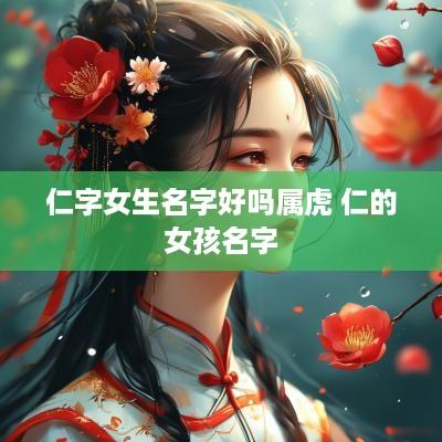 仁字女生名字好吗属虎 仁的女孩名字