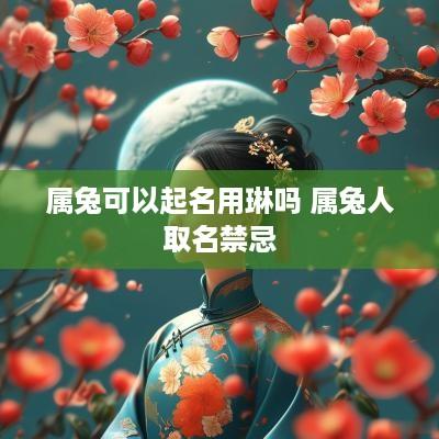 属兔可以起名用琳吗 属兔人取名禁忌