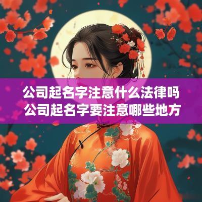 公司起名字注意什么法律吗 公司起名字要注意哪些地方