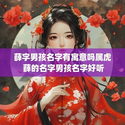 薛字男孩名字有寓意吗属虎 薛的名字男孩名字好听