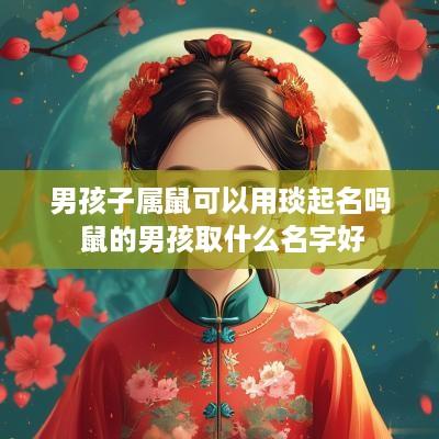 男孩子属鼠可以用琰起名吗 鼠的男孩取什么名字好