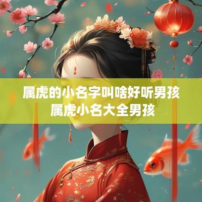 属虎的小名字叫啥好听男孩 属虎小名大全男孩