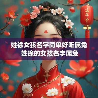 姓徐女孩名字简单好听属兔 姓徐的女孩名字属兔