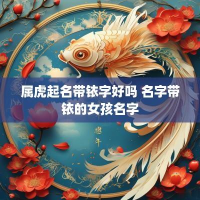 属虎起名带铱字好吗 名字带铱的女孩名字