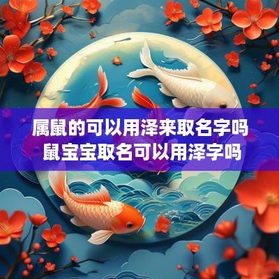属鼠的可以用泽来取名字吗 鼠宝宝取名可以用泽字吗