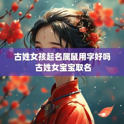 古姓女孩起名属鼠用字好吗 古姓女宝宝取名
