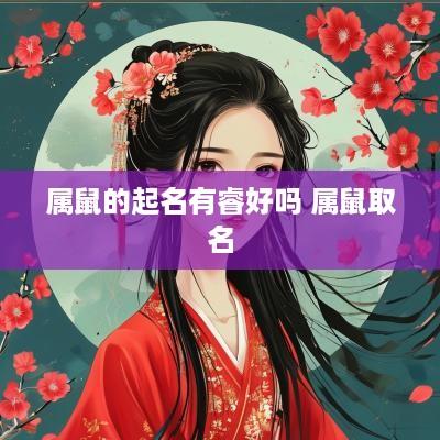 属鼠的起名有睿好吗 属鼠取名