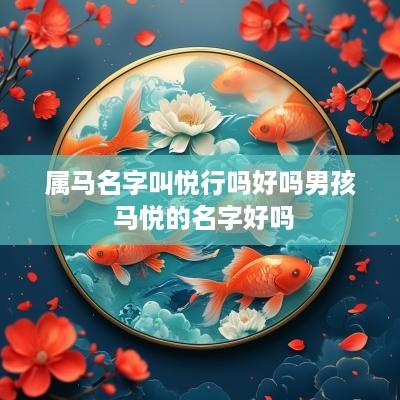 属马名字叫悦行吗好吗男孩 马悦的名字好吗