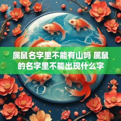 属鼠名字里不能有山吗 属鼠的名字里不能出现什么字