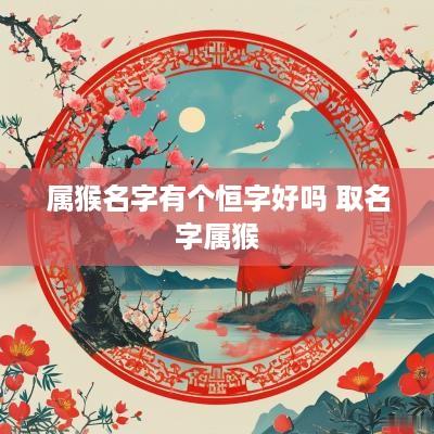 属猴名字有个恒字好吗 取名字属猴