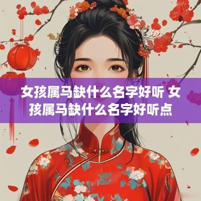 女孩属马缺什么名字好听 女孩属马缺什么名字好听点