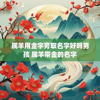 属羊用金字旁取名字好吗男孩 属羊带金的名字