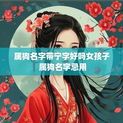 属狗名字带宁字好吗女孩子 属狗名字忌用