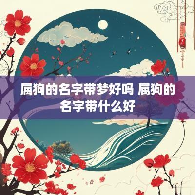 属狗的名字带梦好吗 属狗的名字带什么好