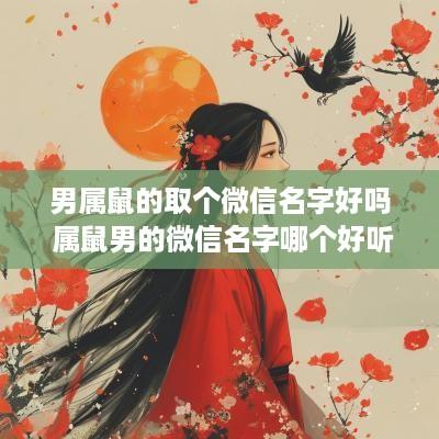 男属鼠的取个微信名字好吗 属鼠男的微信名字哪个好听