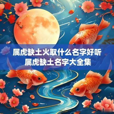 属虎缺土火取什么名字好听 属虎缺土名字大全集