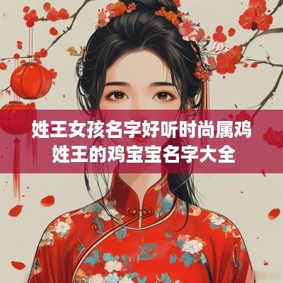 姓王女孩名字好听时尚属鸡 姓王的鸡宝宝名字大全