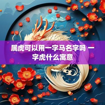 属虎可以用一字马名字吗 一字虎什么寓意