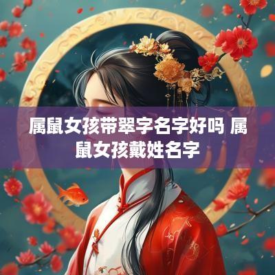属鼠女孩带翠字名字好吗 属鼠女孩戴姓名字