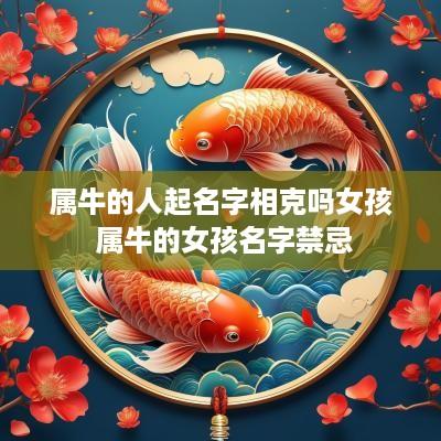 属牛的人起名字相克吗女孩 属牛的女孩名字禁忌