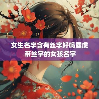 女生名字含有丝字好吗属虎 带丝字的女孩名字