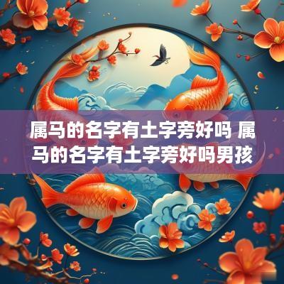 属马的名字有土字旁好吗 属马的名字有土字旁好吗男孩