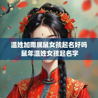 温姓加雨属鼠女孩起名好吗 蛇年温姓女孩起名字