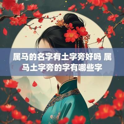 属马的名字有土字旁好吗 属马土字旁的字有哪些字
