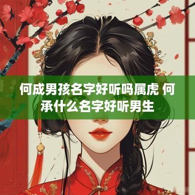 何成男孩名字好听吗属虎 何承什么名字好听男生