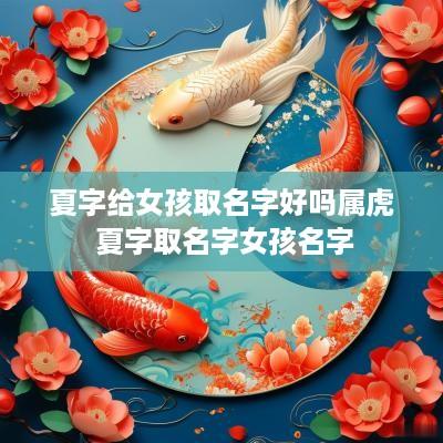 夏字给女孩取名字好吗属虎 夏字取名字女孩名字