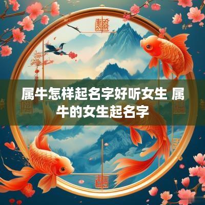 属牛怎样起名字好听女生 属牛的女生起名字