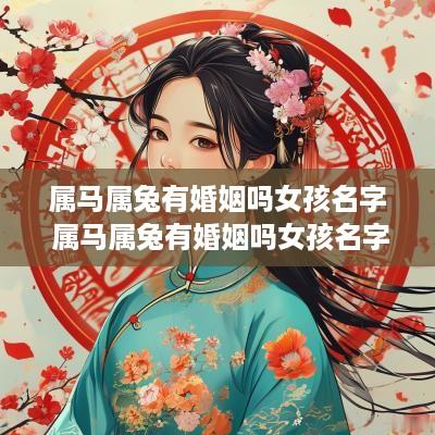 属马属兔有婚姻吗女孩名字 属马属兔有婚姻吗女孩名字怎么取