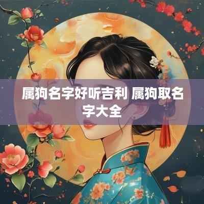 属狗名字好听吉利 属狗取名字大全