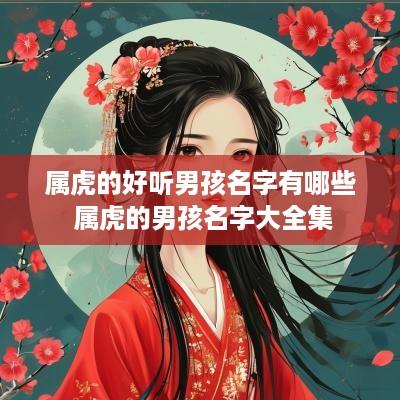 属虎的好听男孩名字有哪些 属虎的男孩名字大全集