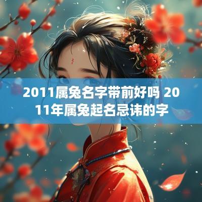 2011属兔名字带前好吗 2011年属兔起名忌讳的字