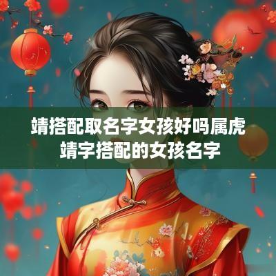 靖搭配取名字女孩好吗属虎 靖字搭配的女孩名字
