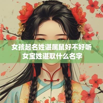 女孩起名姓谌属鼠好不好听 女宝姓谌取什么名字
