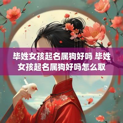 毕姓女孩起名属狗好吗 毕姓女孩起名属狗好吗怎么取