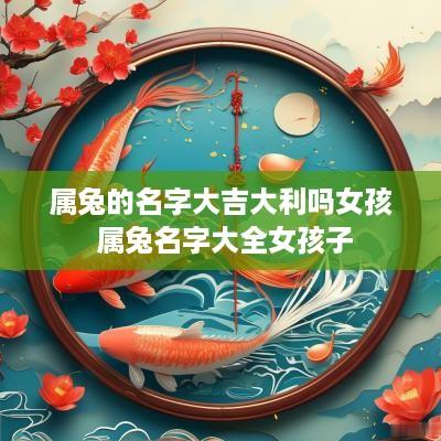 属兔的名字大吉大利吗女孩 属兔名字大全女孩子