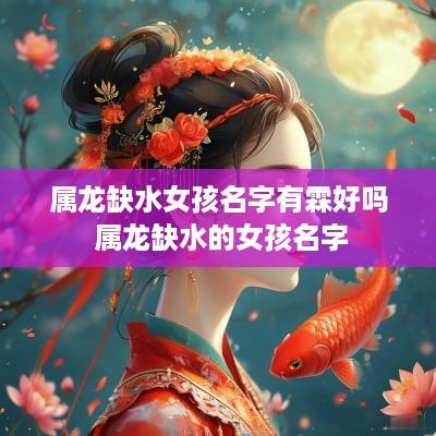 属龙缺水女孩名字有霖好吗 属龙缺水的女孩名字