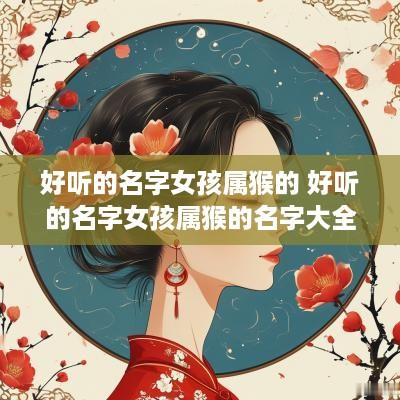 好听的名字女孩属猴的 好听的名字女孩属猴的名字大全