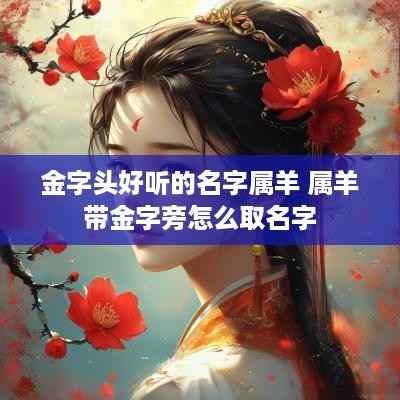 金字头好听的名字属羊 属羊带金字旁怎么取名字