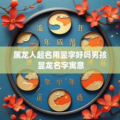 属龙人起名用昱字好吗男孩 昱龙名字寓意