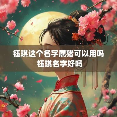 钰琪这个名字属猪可以用吗 钰琪名字好吗