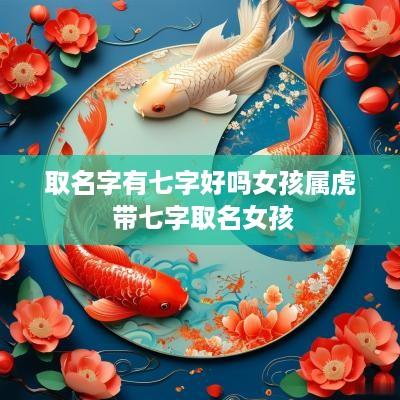 取名字有七字好吗女孩属虎 带七字取名女孩